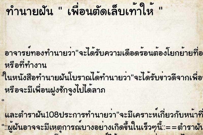 ทำนายฝันทำนายฝันเพื่อนตัดเล็บเท้าให้
